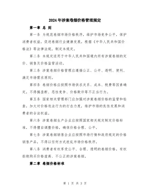 2024年涉案卷烟价格管理规定