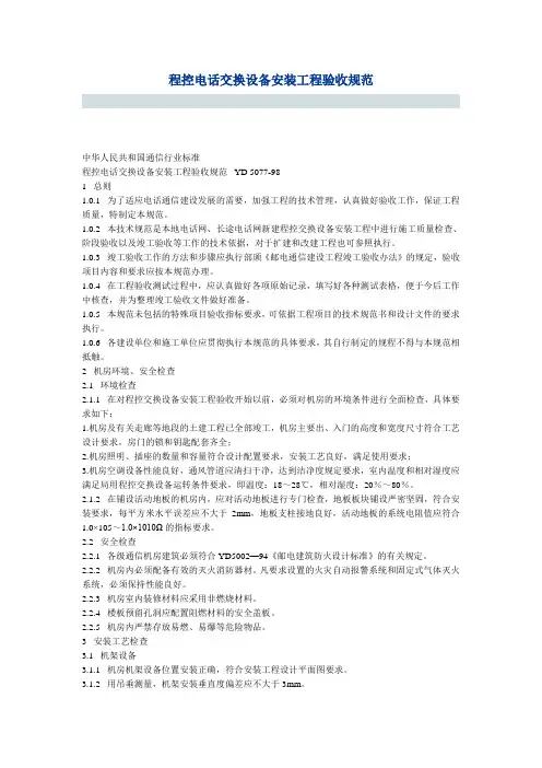 程控电话交换设备安装工程验收规范