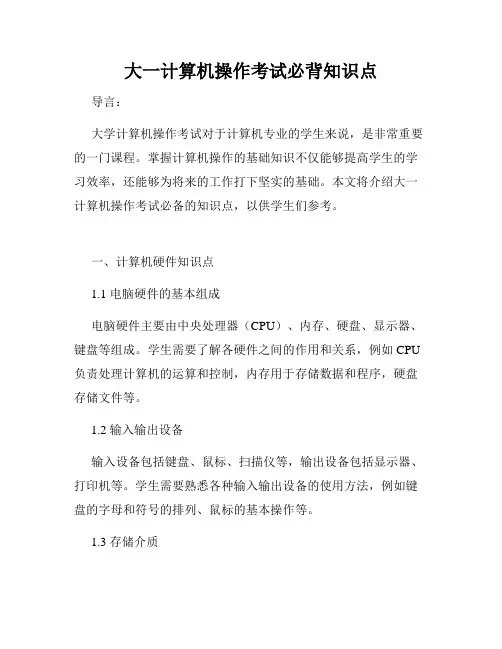 大一计算机操作考试必背知识点
