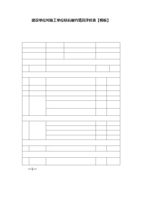 建设单位对施工单位标后履约情况评价表【模板】