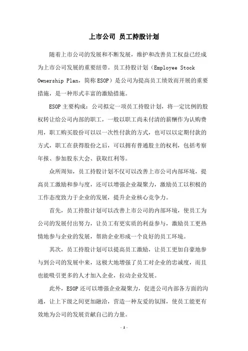 上市公司 员工持股计划