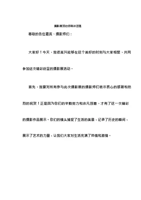 摄影展活动领导讲话稿