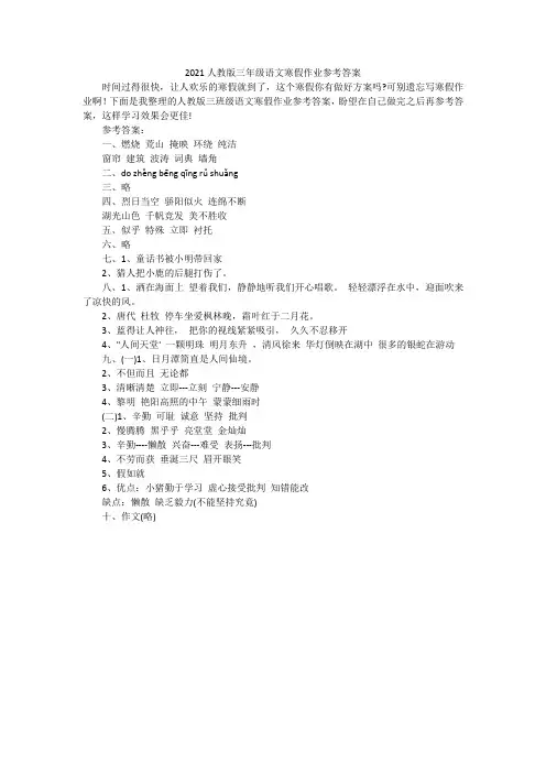 2021人教版三年级语文寒假作业参考答案