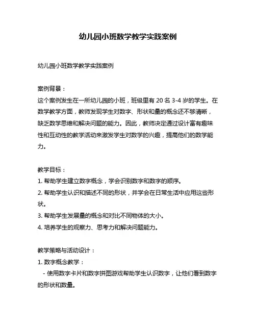 幼儿园小班数学教学实践案例
