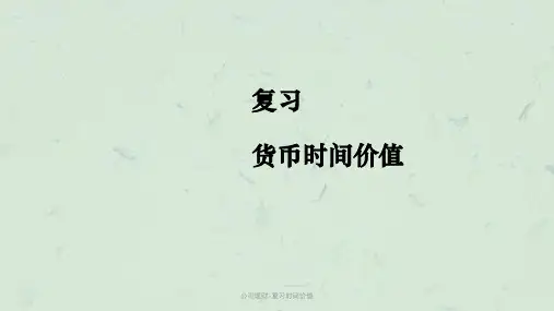 公司理财-复习时间价值课件