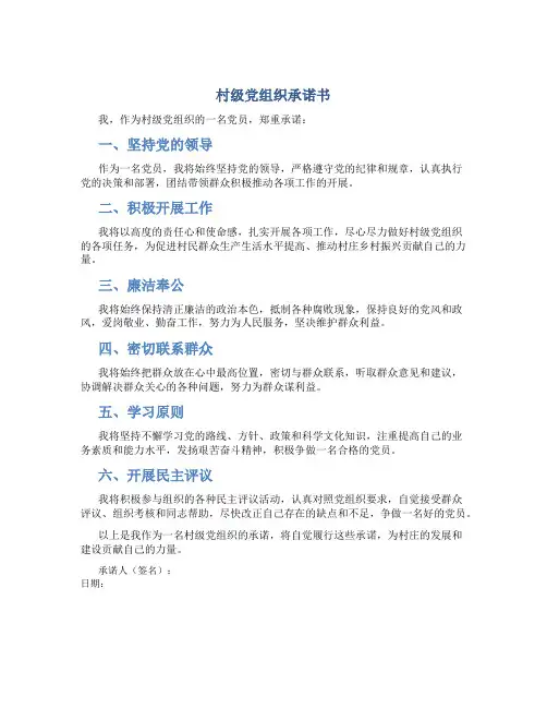 村级党组织承诺书