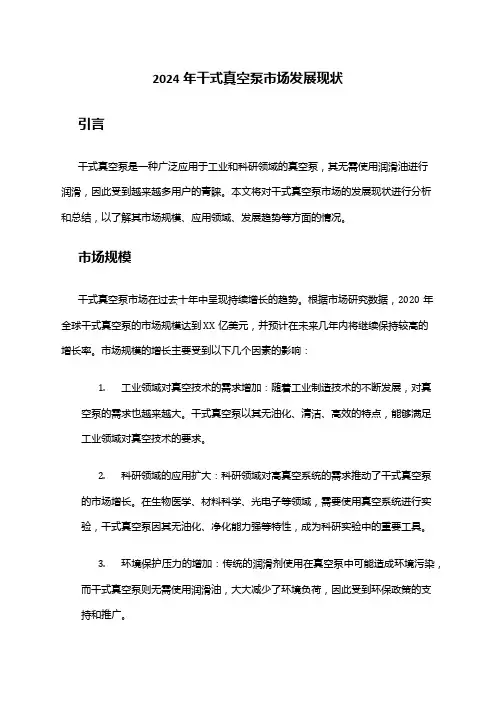 2024年干式真空泵市场发展现状