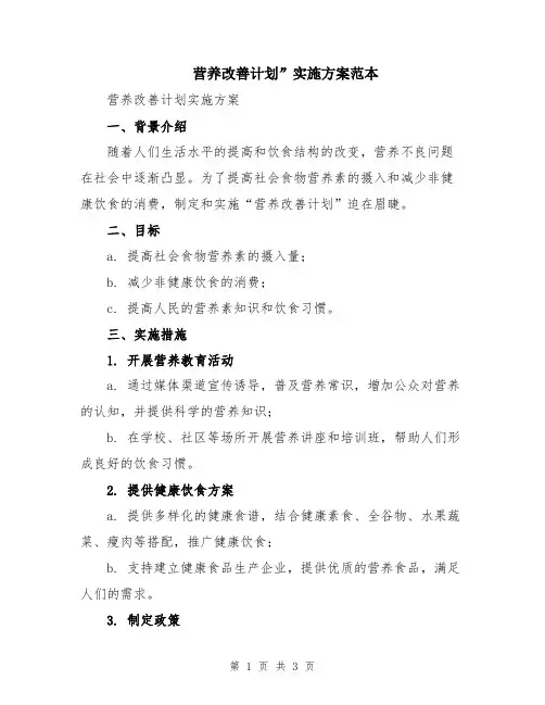 营养改善计划”实施方案范本
