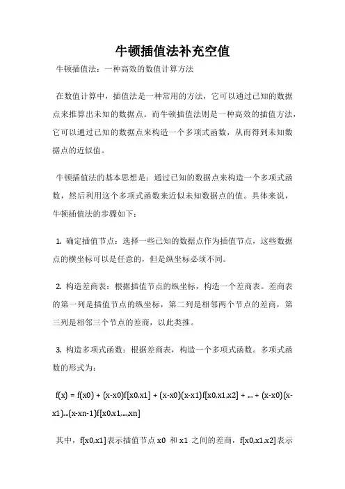 牛顿插值法补充空值