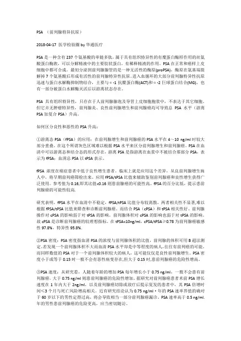 PSA(前列腺特异抗原)