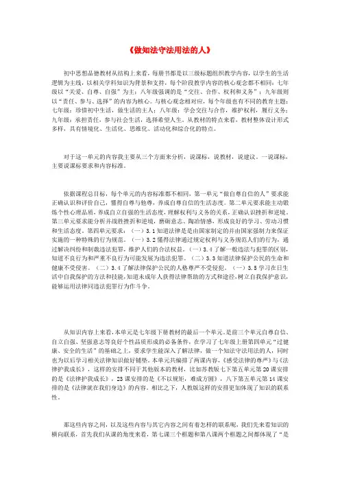 七年级政治下册 第四单元 做知法守法用法的人说课稿 新人教版