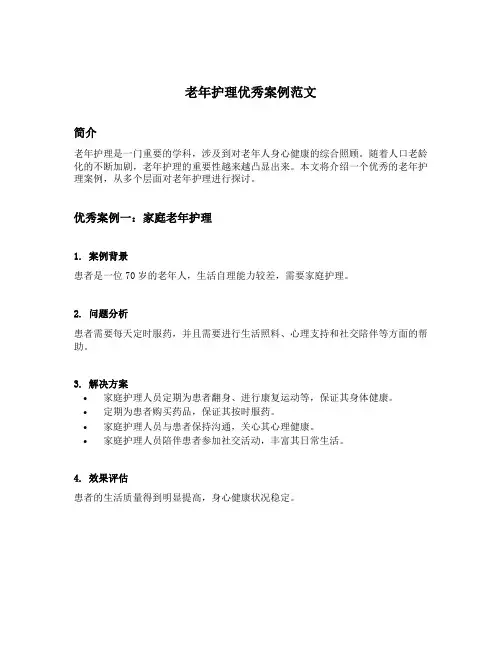 老年护理优秀案例范文