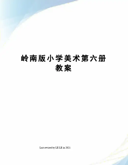 岭南版小学美术第六册教案