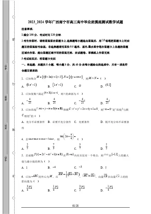 2023_2024学年广西南宁市高三高中毕业班摸底测试数学试题(附答案)