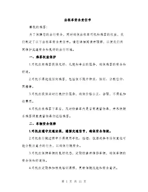出租车安全责任书（4篇）
