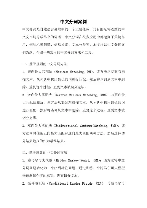 中文分词案例