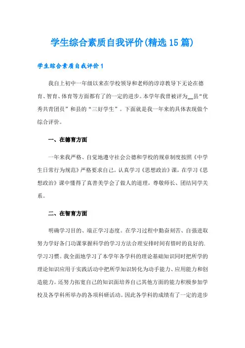 学生综合素质自我评价(精选15篇)