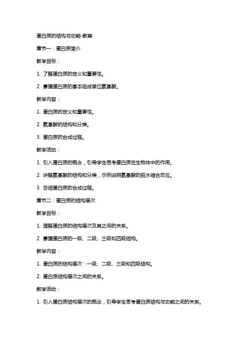 蛋白质的结构与功能教案2