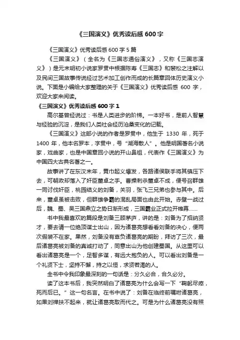 《三国演义》优秀读后感600字5篇