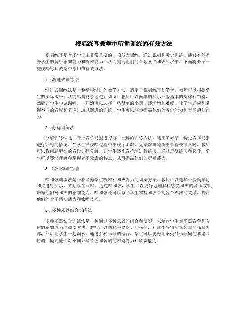 视唱练耳教学中听觉训练的有效方法