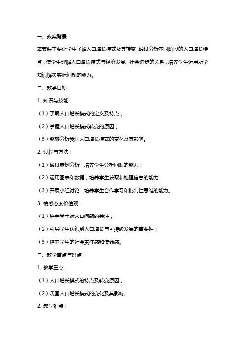 人口增长模式教案设计
