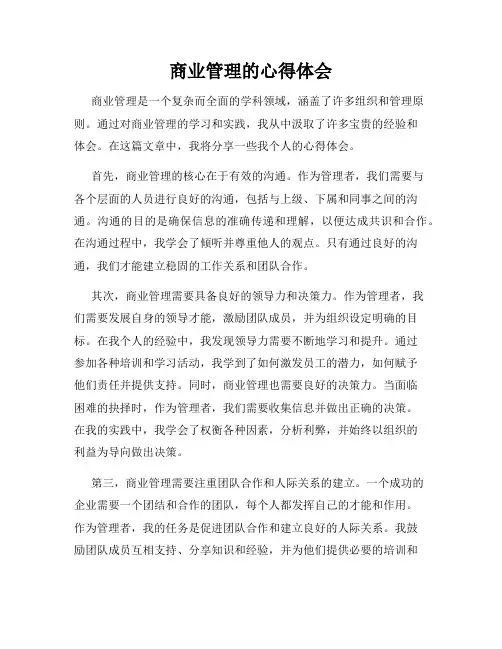 商业管理的心得体会
