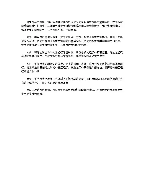 加强党组织活动阵地建设的特色做法