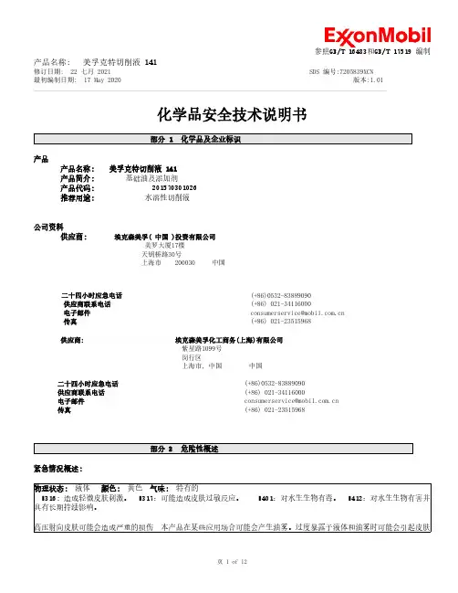 美孚克特切削液 141 安全数据表说明书