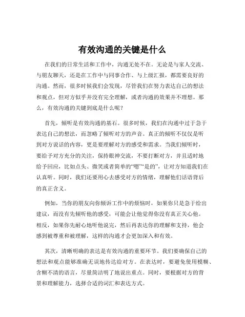 有效沟通的关键是什么