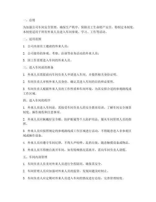 外来人员进车间的管理制度