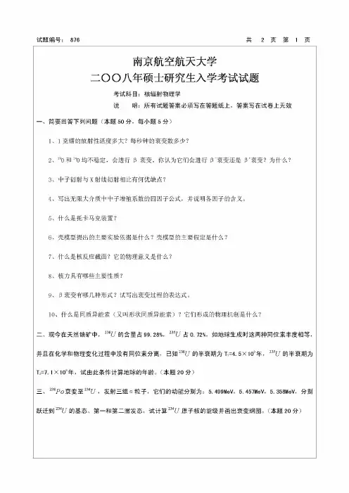 南京航空航天大学考研历年真题之876核辐射物理学2008--2015年真题