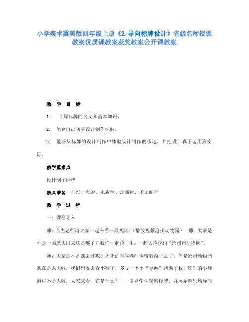 小学美术冀美版四年级上册《2.导向标牌设计》省级名师授课教案优质课教案获奖教案公开课教案A005