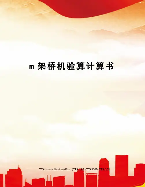 m架桥机验算计算书