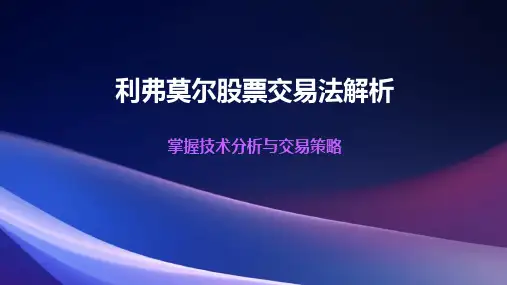 利弗莫尔股票交易法解析