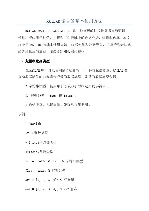 MATLAB语言的基本使用方法