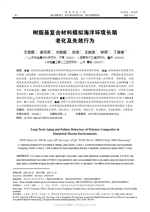 树脂基复合材料模拟海洋环境长期老化及失效行为