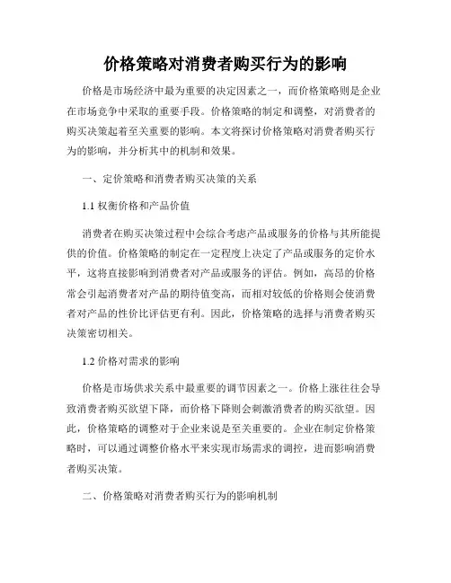 价格策略对消费者购买行为的影响