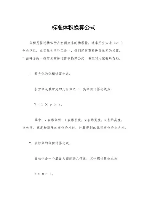 标准体积换算公式