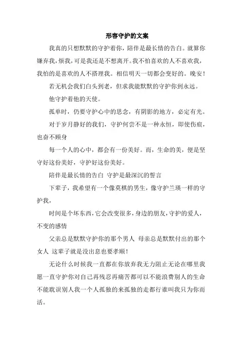 形容守护的文案