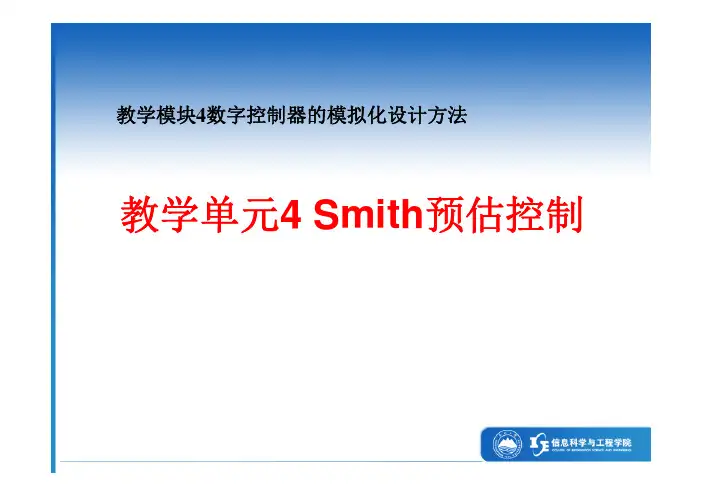 4.4 Smith预估控制