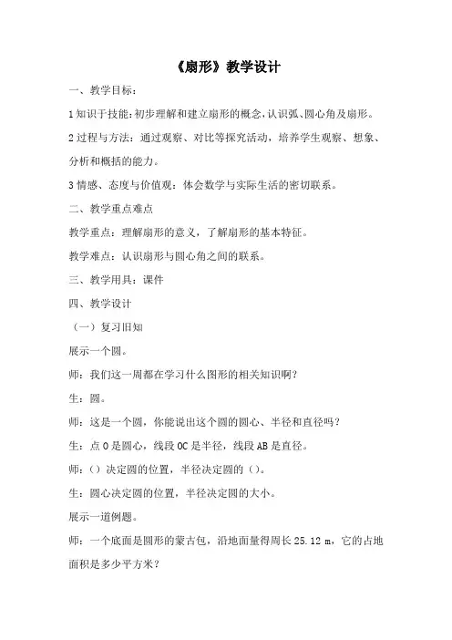新冀教版六年级数学上册《 圆和扇形  扇形  认识扇形;综合练习》研讨课教案_16