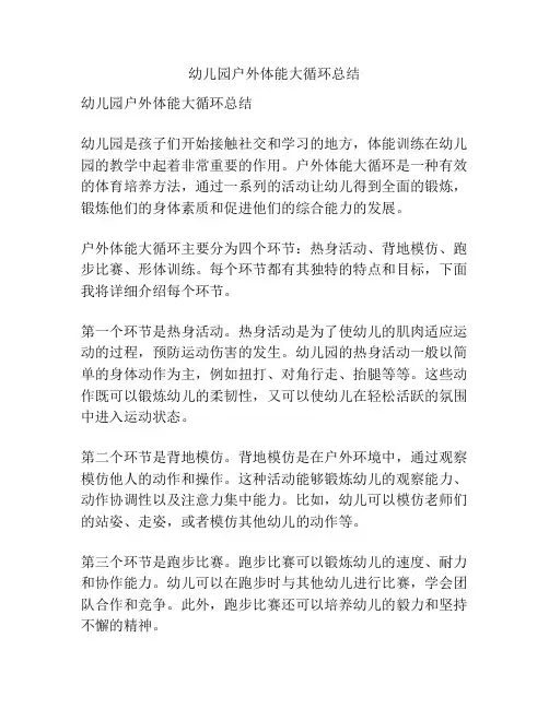 幼儿园户外体能大循环总结
