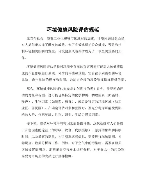 环境健康风险评估规范