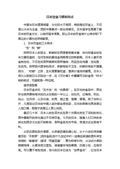 日本饮食习惯和特点