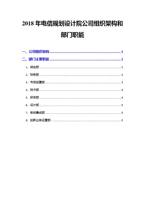2018年电信规划设计院公司组织架构和部门职能