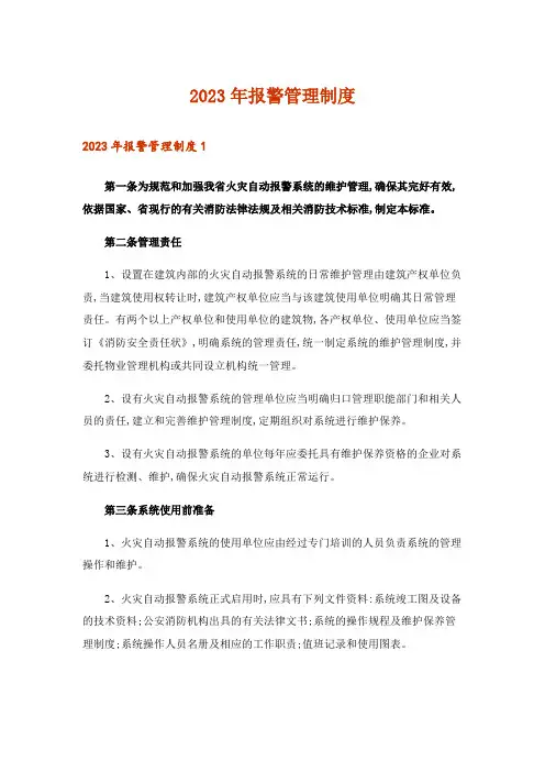 2023年报警管理制度