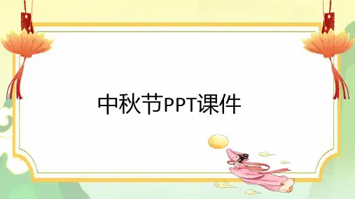 中秋节PPT课件详细版