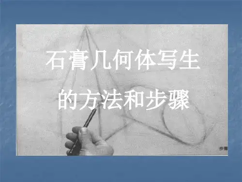 几何体写生的方法和步骤