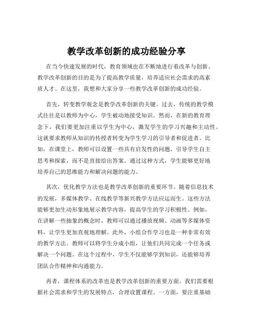 教学改革创新的成功经验分享