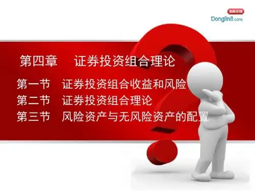 四章证券投资组合理论ppt课件